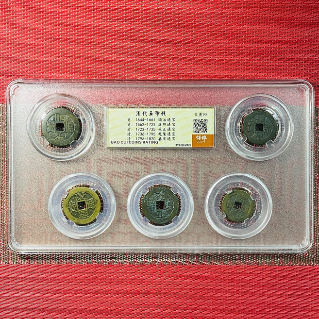 評級幣 五帝錢 銅錢 美品90分 收藏, 參考詳情頁