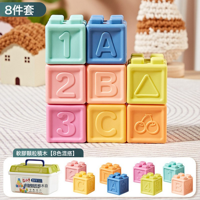 DFMEI 軟膠積木套裝，嬰兒益智早教疊疊樂玩具, 1個, 軟膠積木8件套【收納盒裝】:如圖