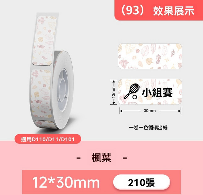 精臣 標籤貼紙 適用於D11/D11S/D110/D101系列標籤機, 1個, 楓葉12*30mm-210張