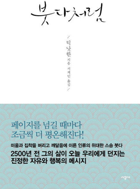 붓다처럼, 틱낫한, 시공사