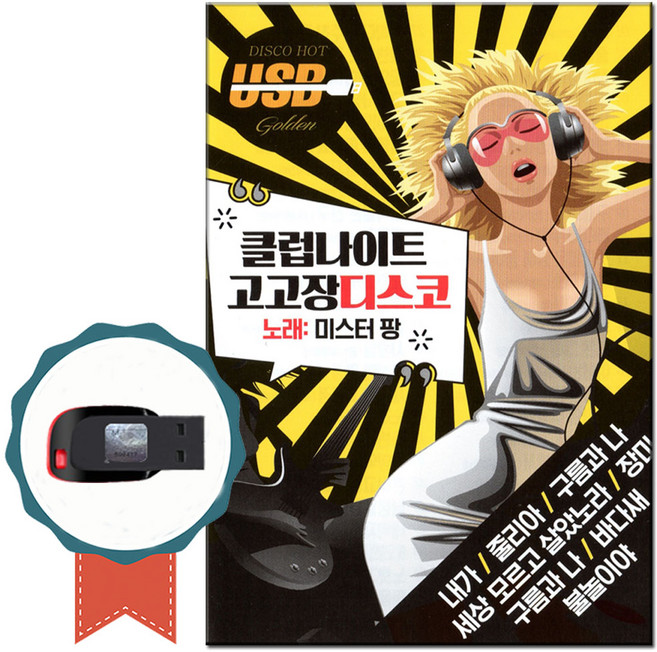 노래칩 USB 클럽나이트 고고장디스코 106곡-미스터팡/트로트/7080/차량USB/USB음반/효도라디오 음원/가요, 기타, 기타