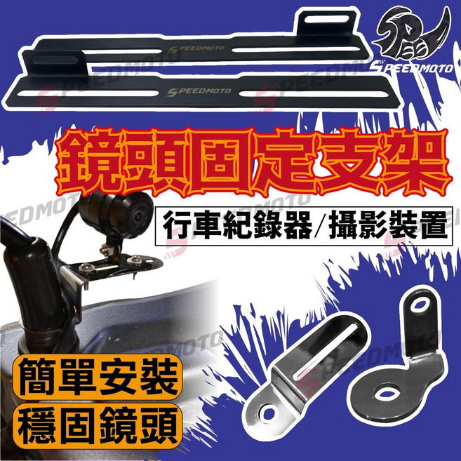 SPEEDMOTO 鏡頭固定支架 適用於 行車紀錄器 攝影裝置, 1個, 車牌後鏡頭 左邊