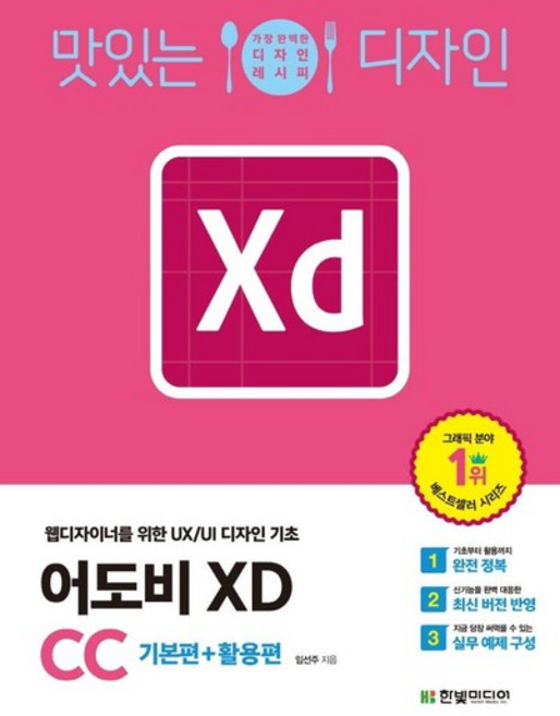 맛있는 디자인 어도비 XD CC - 웹디자이너를 위한 UX/UI 디자인 기초, 상품명