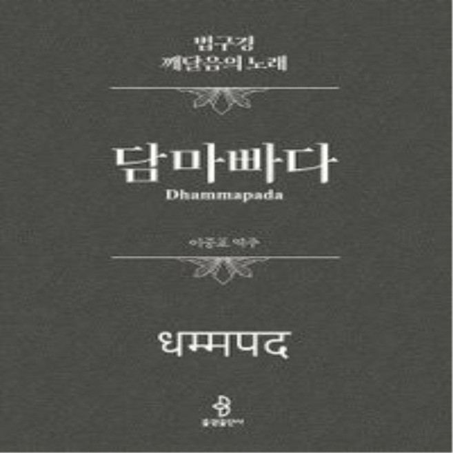 NSB9791192997247 새책-스테이책터 [담마빠다] -법구경 깨달음의 노래--불광출판사-이중표 역주-불교 경전/법문-20230529 출간-판형 1, 담마빠다