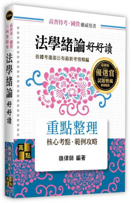 高點 法學緒論好好讀 重點整理, 單本