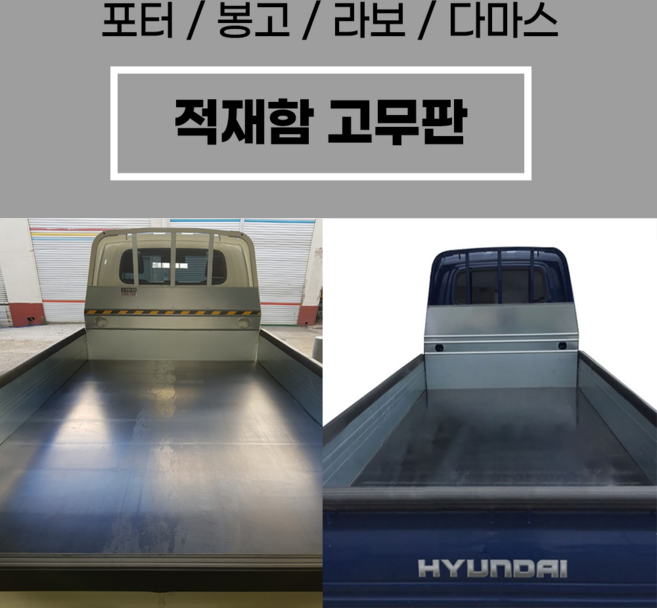 나라벨트 트럭 적재함 고무판 포터2 봉고3 다마스 라보 적재함매트, 3.2mm, 포터2 슈퍼캡 장축 (1600X2530)