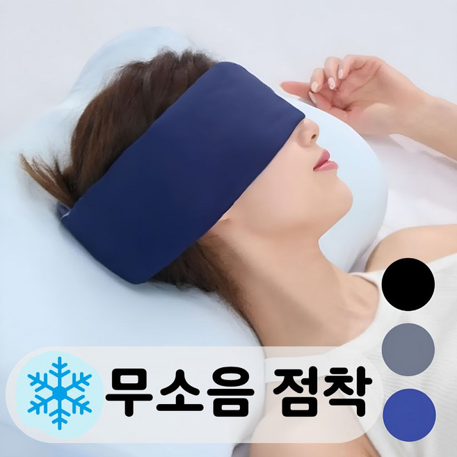 비니퍼니 냉감 3D 수면안대 무소음점착 양면 암막