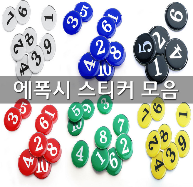 에폭시 번호판 소형 중형 대형 숫자 스티커 테이블 원형 번호 락커 좌석 사물함 케비넷, 1~10, 01.1100_노랑(소형)