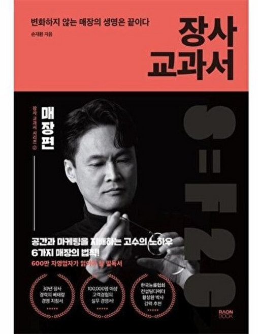 기타 장사 교과서 2 - 매장편 변화하지 않는 매장의 생명은 끝이다, 라온북, 9791169580885