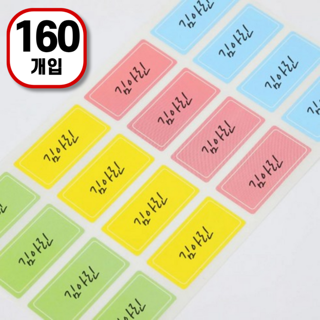 벨로브 흔적 없이 떼어지는 방수 네임스티커 이름 스티커 견출지, 소형, 1세트, 160개입
