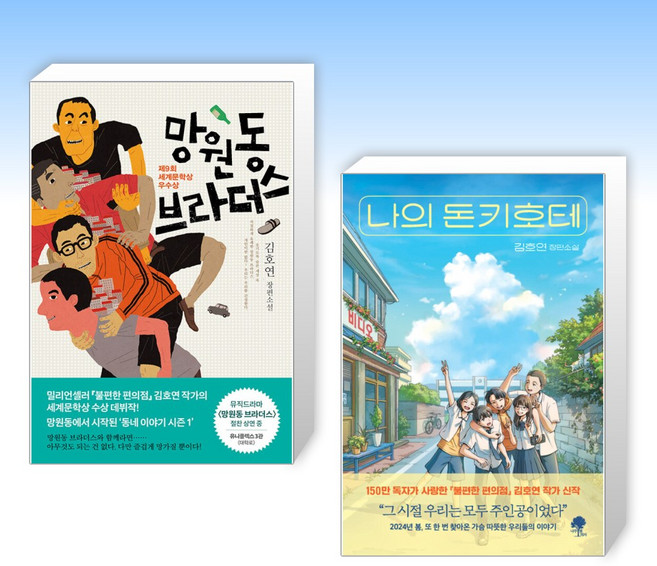 (김호연) 망원동 브라더스 + 나의 돈키호테 (전2권)