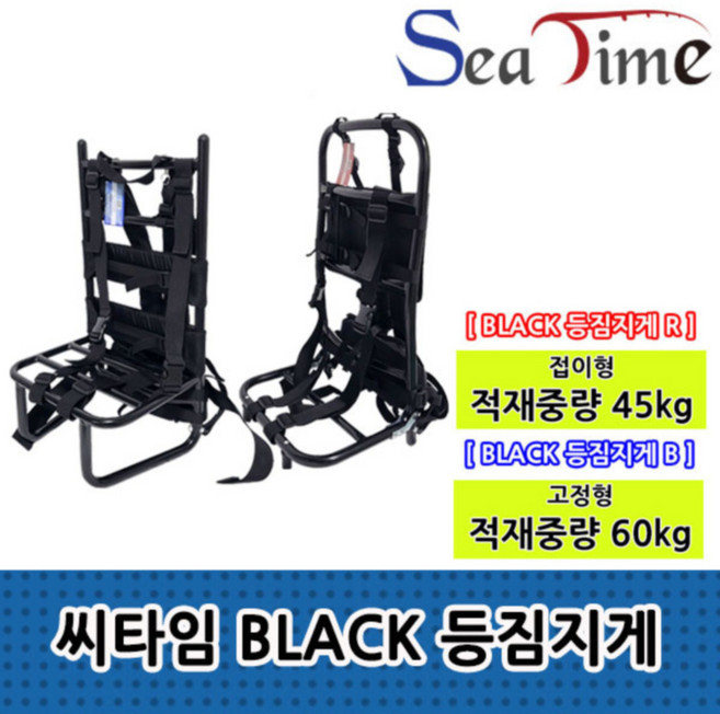 낚시 씨타임 BLACK 적재중량 45kg 백팩 등짐지게 이동용 60kg, 씨타임 BLACK 등짐지게 B 고정형60kg, 1개