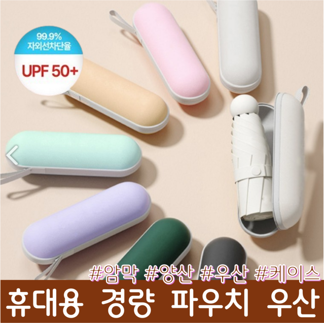 [케이스세트] UPF50+ 캡슐 양우산 자외선차단 암막 양산 우산 UV 미니 우산(어나더뷰 2671)