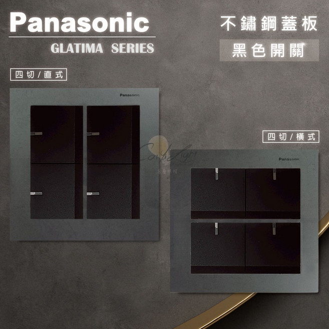 Panasonic 國際牌 GLATIMA 4切 橫式開關 不鏽鋼蓋, 1個, 四切黑色開關,橫式