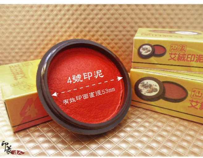 仙家艾絨印泥, 1個, 仙家艾絨印泥(4號-印面5.3cm)