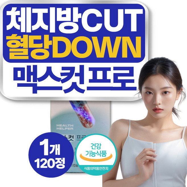 피하지방 분해 식약청 인증 식후 다이어트 보조제 맥스컷 프로 지방 컷팅제, 120정, 1개