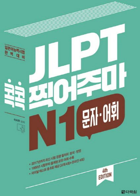 이치우 JLPT 콕콕 찍어주마 N1 문자.어휘, 1개