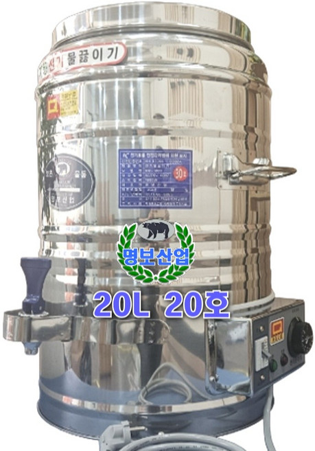 스텐 전기물통 20호 20 리터 20L 편의점 식당 자동 물끓이기 명보산업
