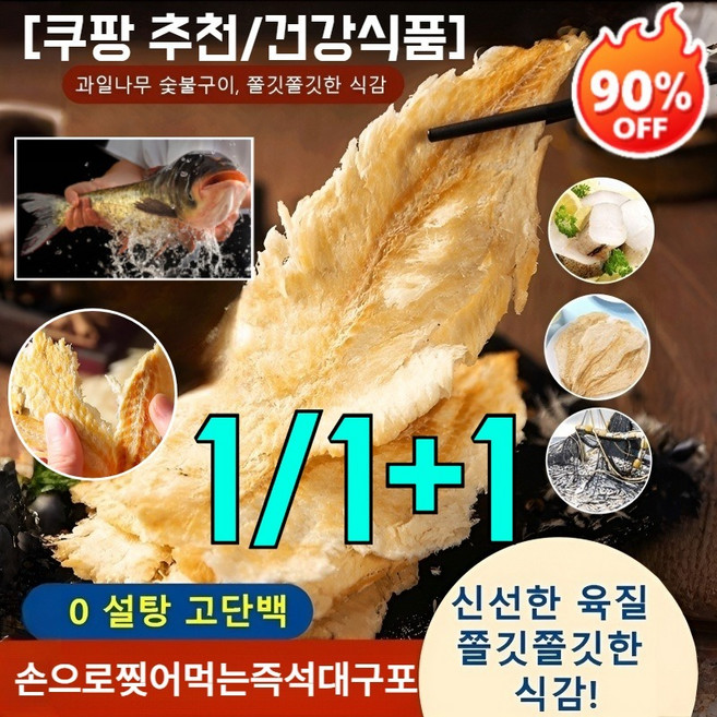 1/1+1 【바다의 선물】 손으로 찢어 먹는 즉석 대구포 심해에서 온 건강한 대구포 0당 0첨가 0칼로리 저지방고단백, [고단백80g/봉]&6