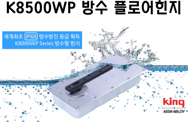 king 힌지 K8500WP 방수 양쪽정지형 킹 국산 플로어힌지 강화도어힌지 유리문, 그레이, 1개