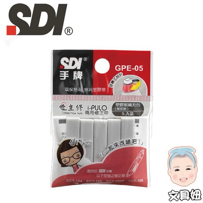 SDI手牌 i-PULO雙主修兩用修正帶 立可帶 替換帶 4.2mm 5mm 6mm ECT-105R, 1個, 塑膠擦補充包(5入)GPE-05