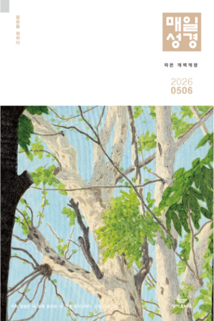 성서유니온 매일성경 본문 2026 5월 6월 개역개정