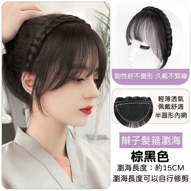 仿真髮髮箍 附帶編髮造型與瀏海 棕黑色 簡易造型 適合日常搭配, 1個, 骨辮髮箍5-棕黑色(自然色)