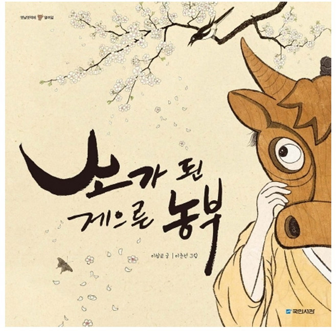 국민서관 소가 된 게으른 농부 옛날옛적에 18 | 양장본