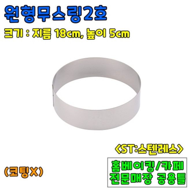 [홈베이킹] 원형무스링 5종 (높이5cm), 1개