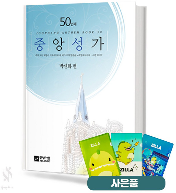 중앙성가 50집 (무선) (스프링) [선택구매] 교회음악 악보 교재 책 중앙아트 질라사은품