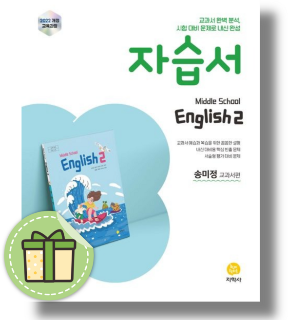 지학사 영어2 자습서 중2 (2026년), 영어영역, 중등2학년