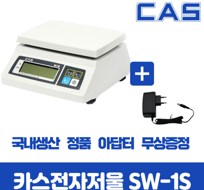 카스전자저울 SW-1S 시리즈 2kg 5kg 10kg 20kg 30kg 아답터 무상증정!!, 20kg(10g 단위) + 아답터증정, 1개