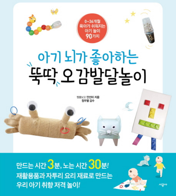 아기 뇌가 좋아하는 뚝딱 오감발달놀이:0~36개월 육아가 쉬워지는 아기놀이 90가지, 짬뽕보꼬 안선미, 시공사