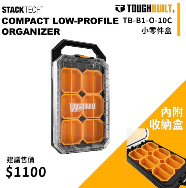 STACKTECH TOUGHBUILT 零件收納盒 TB-B1-O-10C 低調簡約設計 附6個分隔收納盒, 1個