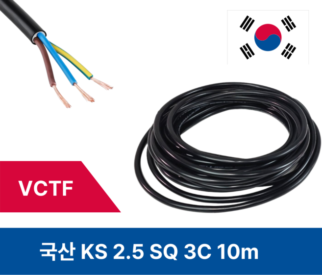 전선 10m 국산 VCTF 연선 전기연장선 2.5SQ 3C 코드연장, 1개, 검정, 1000cm