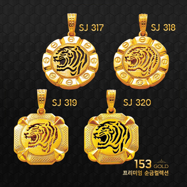 153골드 [최신]24K 순금목걸이 SJ 317-SJ 320등 호랑이 용 펜던트 (줄15+펜5) 목걸이 75g(20돈)-기타중량 판매자검색
