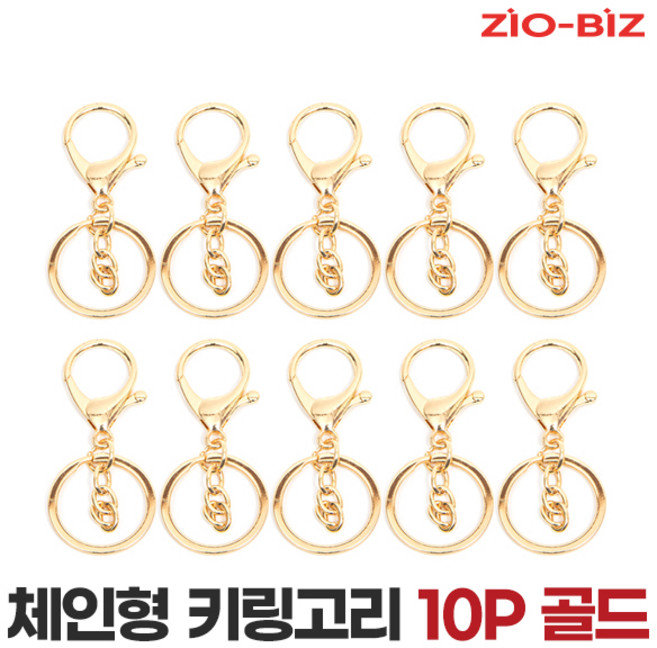키링부자재 체인형 키링 고리 10pcs 골드/키홀더 DIY부자재 열쇠고리링 가방고리 연결고리 악세사리 액세서리 O링 휴대용케이스 포함, 1세트
