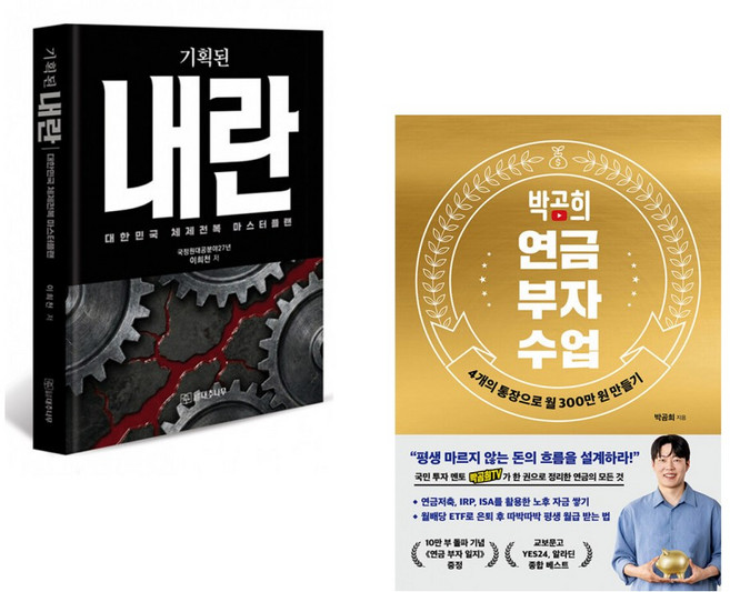 (이희천) 기획된 내란 + (박곰희) 박곰희 연금 부자 수업 (전2권)