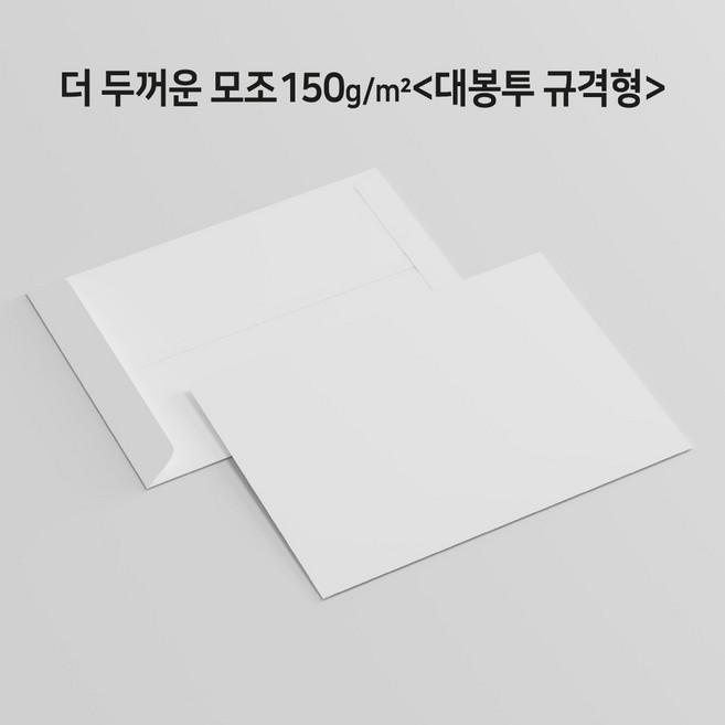 [대봉투100매] 서류봉투 각대봉투 백상지[모조지] 더 두꺼운150g x 100매