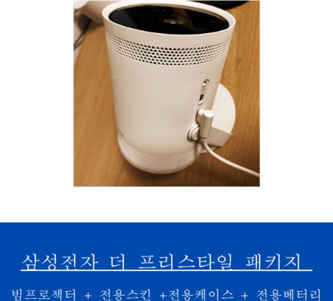 삼성 더프리스타일 세트 / 본품+스킨+베터리+케이스 SP-LSBP3LAXKR 캠핑빔프로젝터