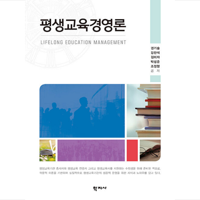 평생교육경영론, 학지사, 권기술