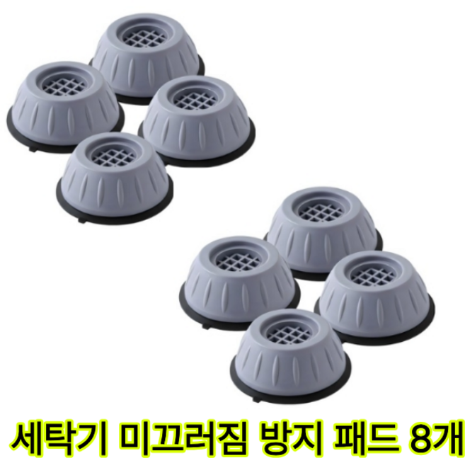 세탁기 높이조절 받침대 건조기 냉장고, 8개, 그레이