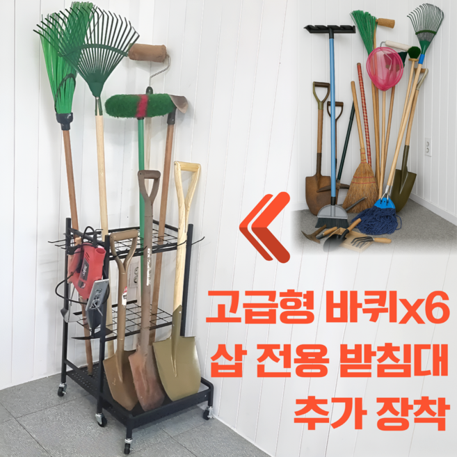 바바준 농기구 보관함 걸이대 정리대 바퀴x6, 1개