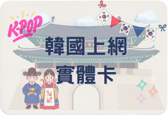 韓國上網實體卡, 1個, 5天, 每日2GB
