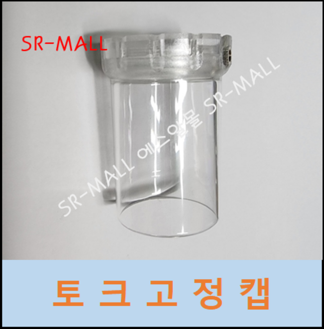 토크고정캡 전동드라이버 토크고정 토오크캡 하이피트 세영전동드라이버전용 SY-6000/HFA-5000 시리즈용, 1개