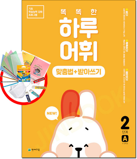 똑똑한 하루 어휘 2단계: 맞춤법+ 받아쓰기, 천재교육