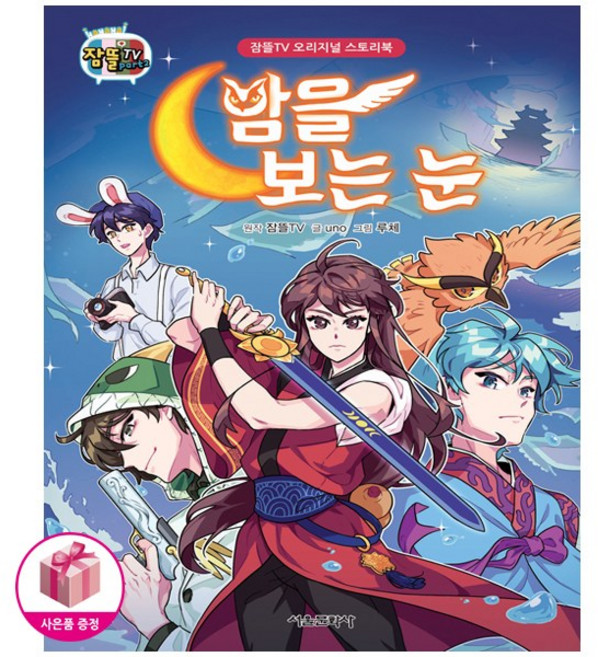 밤을 보는 눈 - 서울문화사