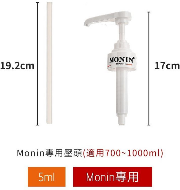 MONIN 專用定量壓頭 5ml 食品級PP材質 糖漿百香果適用, 1個, Monin專用壓頭 5ml