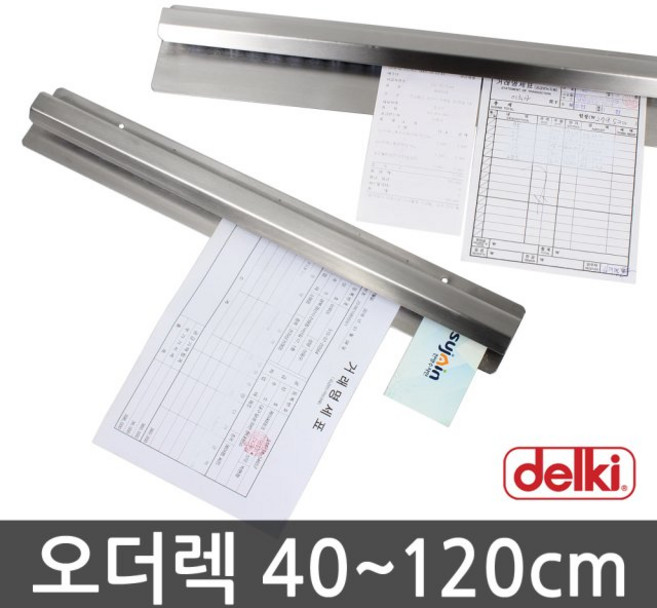 델키 오더렉 오더랙 빌지 영수증 꽂이 4사이즈, 60CM, 1개