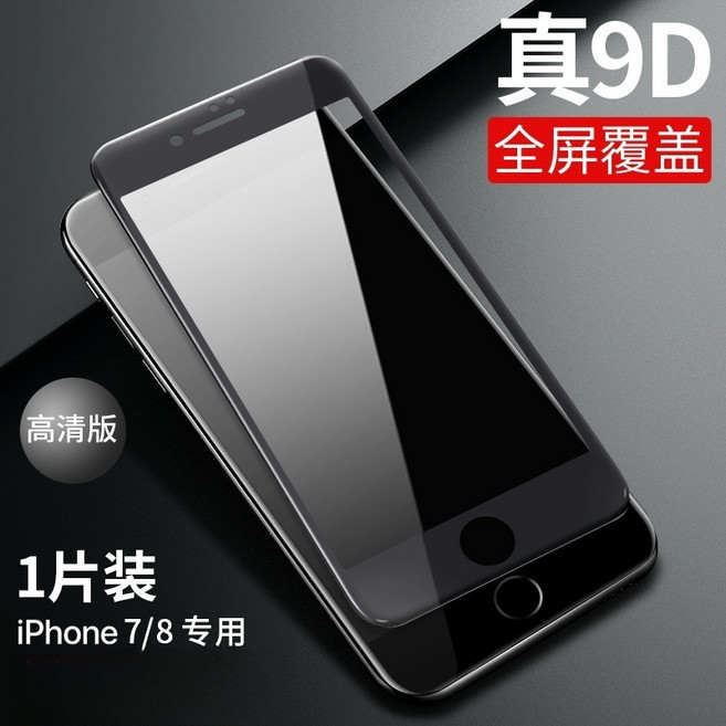 9H滿版玻璃貼 360 防窺 保護貼 適用蘋果 iPhone 8 7 Plus SE2 SE3 i8 i7 i6 i6s, 1個, 9D超清-黑,SE2/SE3 4.7吋